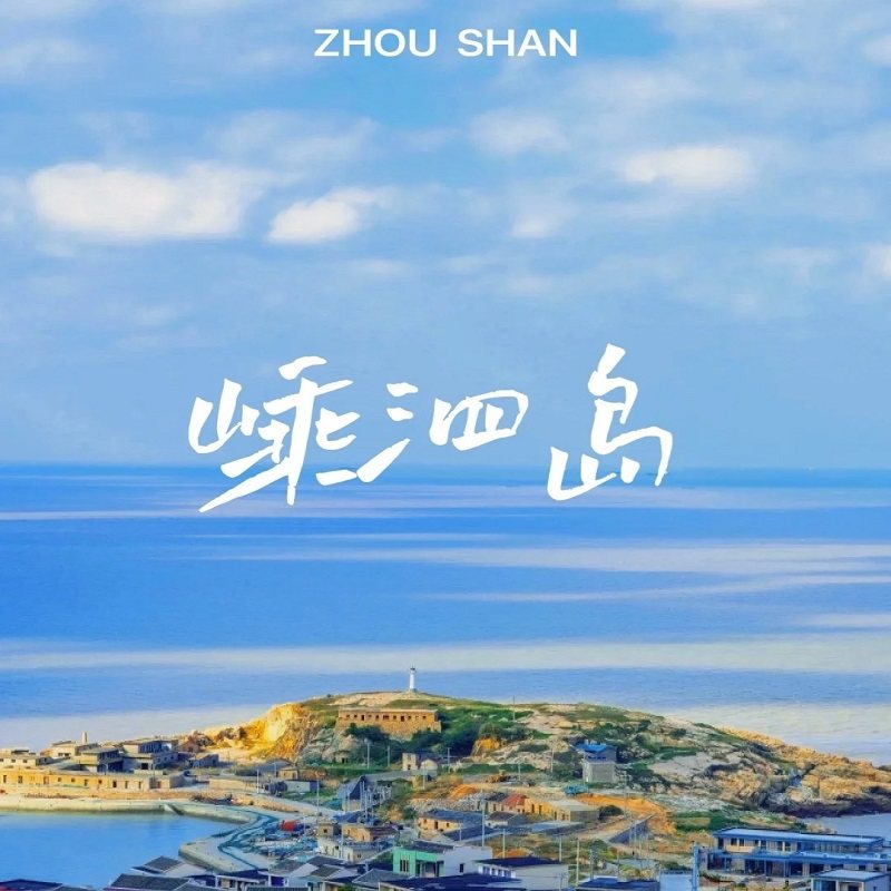 G暑期嵊泗旅游出海捕鱼基湖沙滩左岸公路东海渔村跟团半自由行