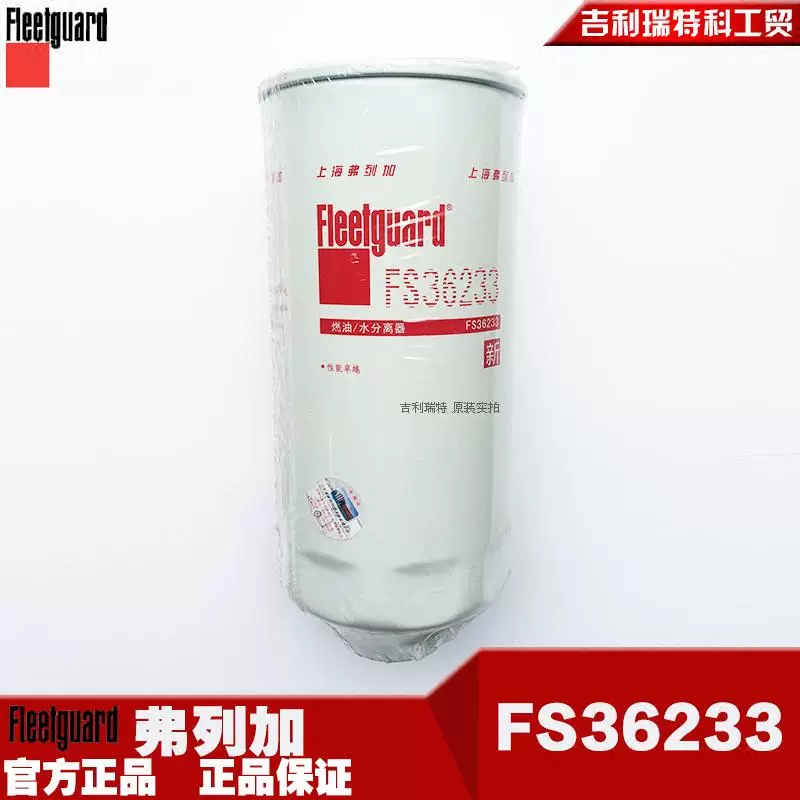 弗列加FS36233油水分離器上海A035C678卡車引擎濾清器G5800原裝-Taobao