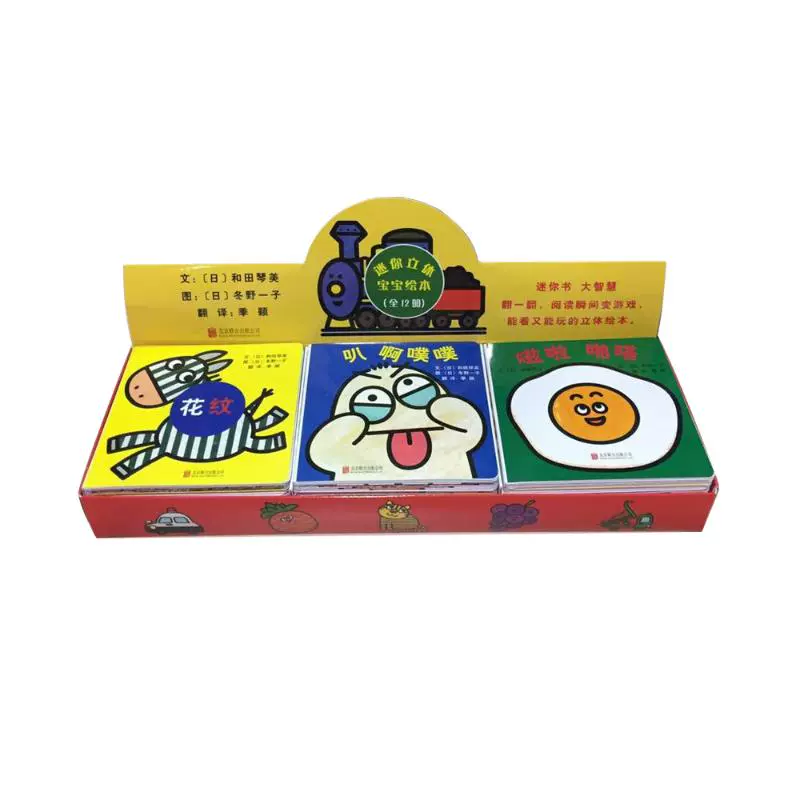 迷你立体宝宝绘本(全12册) 文：[日]和田琴美，图：[日]冬野一子