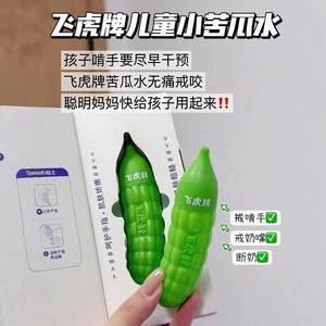 
Flying Tiger brand children's little bitter melon water baby eats hands to prevent bitter nail water from quitting weaning baby's barbs and bites nails