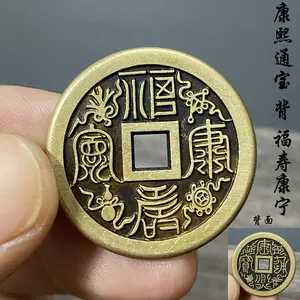 康熙通宝花钱- Top 100件康熙通宝花钱- 2024年6月更新- Taobao