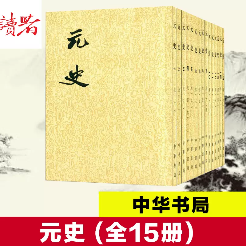 中華書局正版 元史 明 宋濂元代各朝實錄 經世大典 功臣列傳等 中華書局正版 元史 明 宋濂元代各朝實錄 經世大典 功臣列傳等