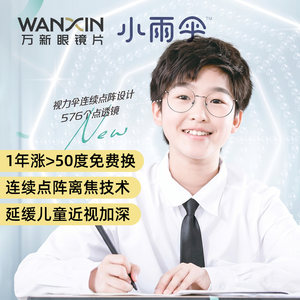 
Wanxinyi 100% small umbrella for teenagers, students and children to delay myopia, multi-point defocus, customized with 2 lenses