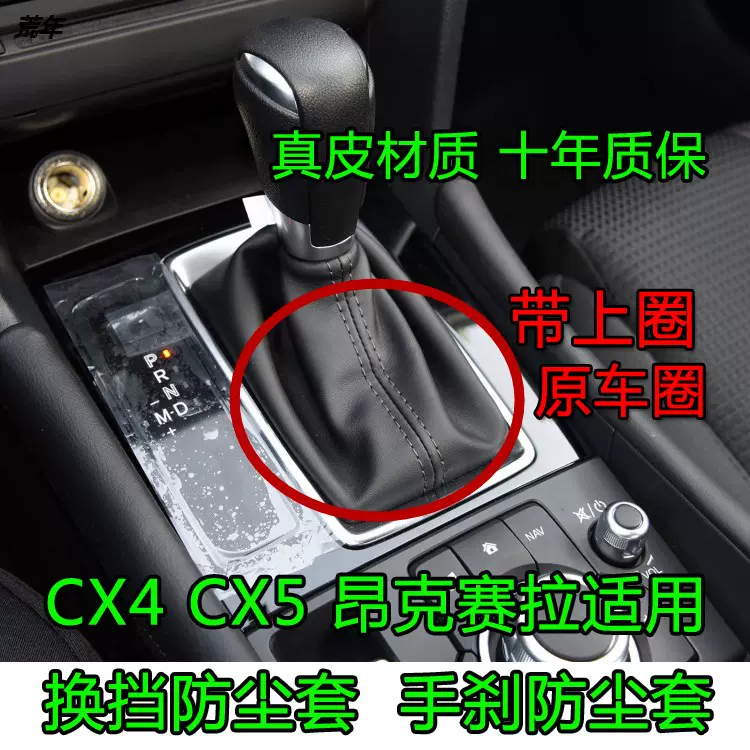 適配mazda3昂克賽拉cx5自動檔排擋桿手煞車套換