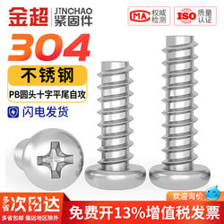 Jinchao 304 Stainless Steel Pan Head Phillips Screws Round Head Flat Tail Self-Tapping Screws M1M1.2M1.4-M2M3M4