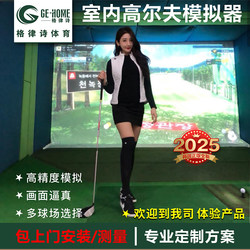 Nationwide Door-To-Door Installation of Home Indoor Golf Simulators with Imported High-Speed Camera Systems, Ge Lu Shi Sports