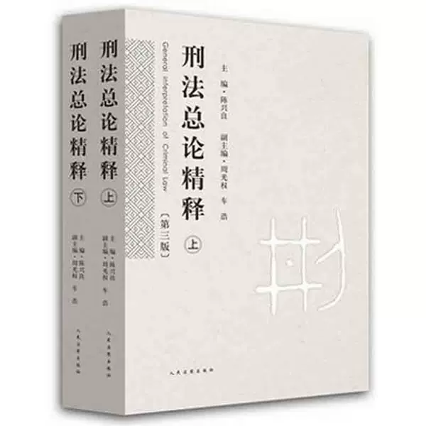 现货正版刑法总论精释第三版第3版上下册陈兴良周光权车浩刑法总则犯罪