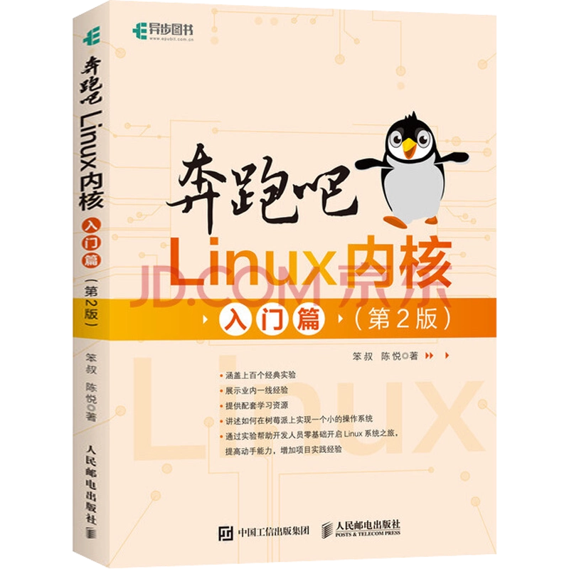 【限定品】 奔跑吧Linux内核入门篇(第2版) 笨叔,陈悦著操作系统（新）专业 OS
