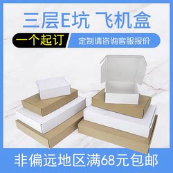 Brown Packing Paper Airplane Box 3-Layer E-Flute Corrugated Carton Packaging Box White Clothing Carton T1T2 Square Carton