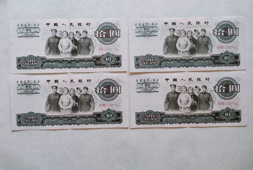 1965年中国人民银行发行第三套人民币纸币十元大团结四枚收藏品-Taobao  