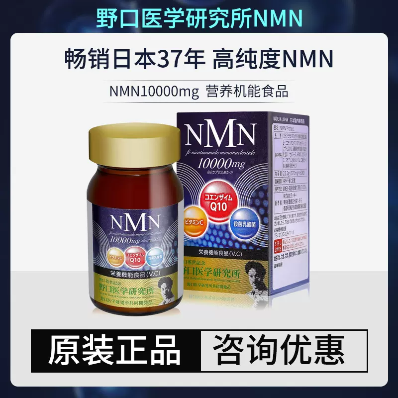 日本原装正品野口NMN10000抗医学研究衰老改变美肤60粒/瓶-Taobao