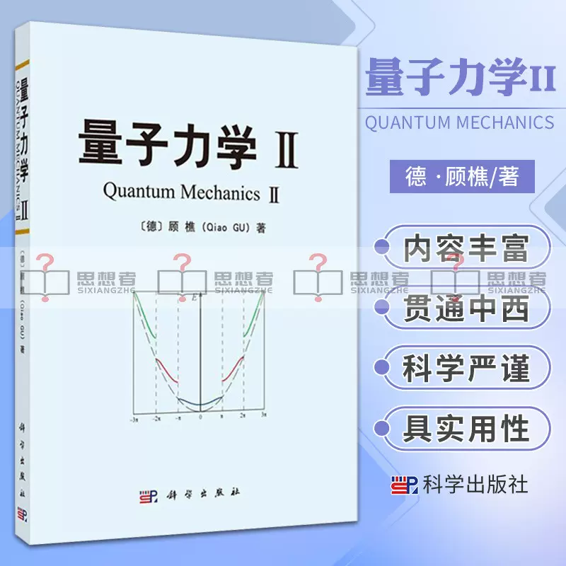 量子力学II 顾樵科学与自然将基本理论问题与相应的新解法相结合德顾樵