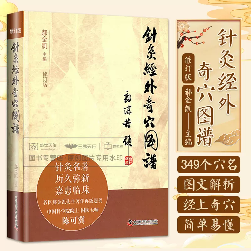 针灸经外奇穴位图谱修订版针灸名著共收录1649个奇穴每穴详述别名定位与