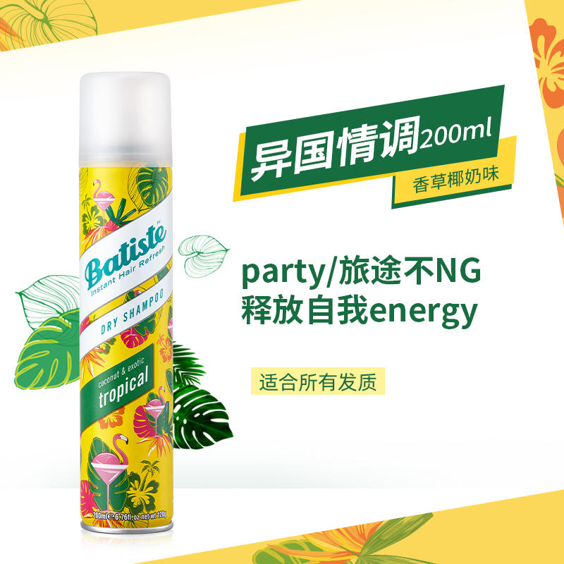 batiste 碧缇丝 异国情调免水洗发喷雾 200ml（赠 艾禾美摇摇瓶）  19元 包邮（买一赠一，共38元，需用券）