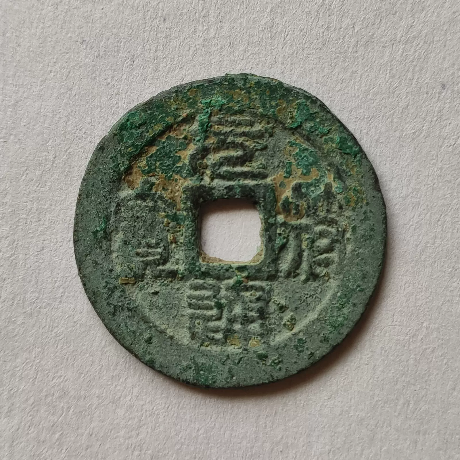 大特価 元符通宝篆书折二31.2mm 古钱币保老保真实物图 コレクション