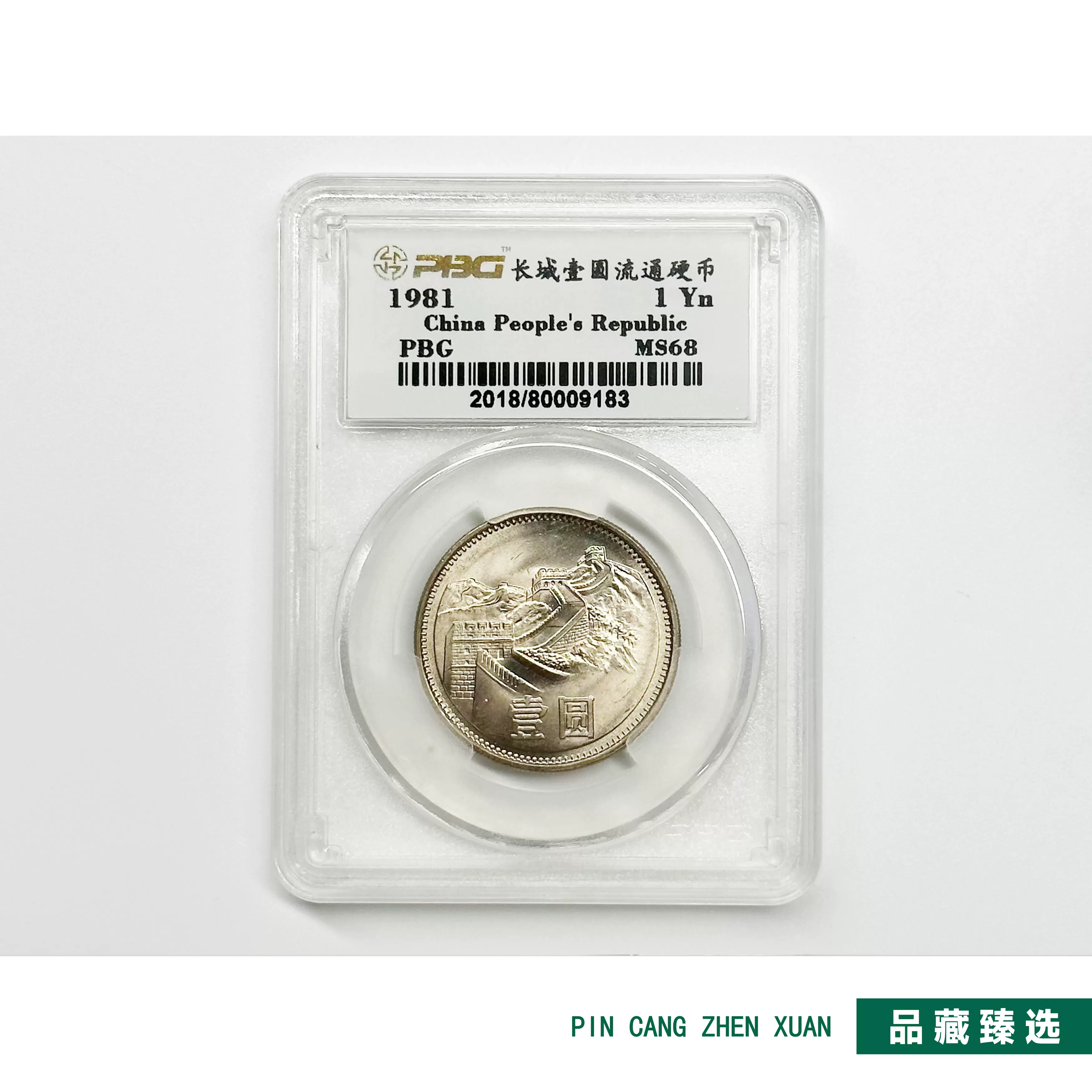1981年长城币壹元流通硬币MS68-Taobao Malaysia
