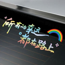 Car Internet Celebrity Stickers, All Luck Is on the Road, Car Stickers, Rear Windshield Stickers, Sunroof Stickers, Personalized Text Stickers