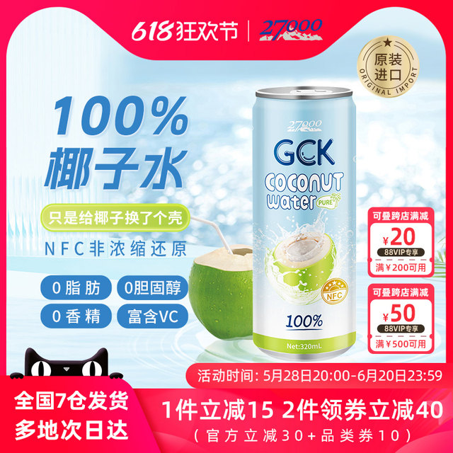 27000 GCK imported 100% pure coconut water NFC juice coconut juice electrolyte beverage 0 fat 320ml * 12 bottles