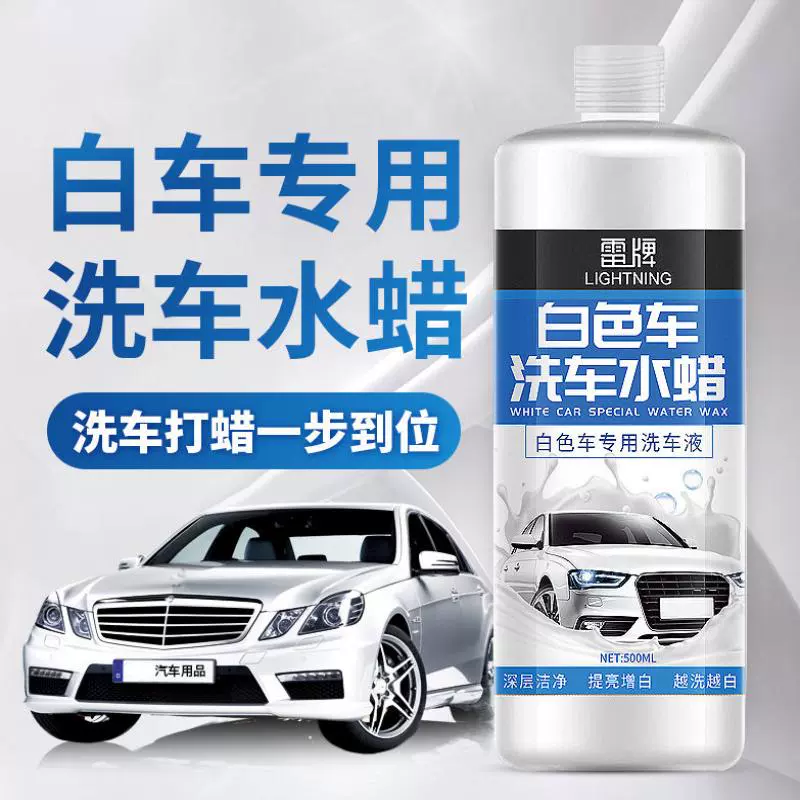 汽车水渍水垢清洁剂白车清洗雨痕去除剂专用洗车液