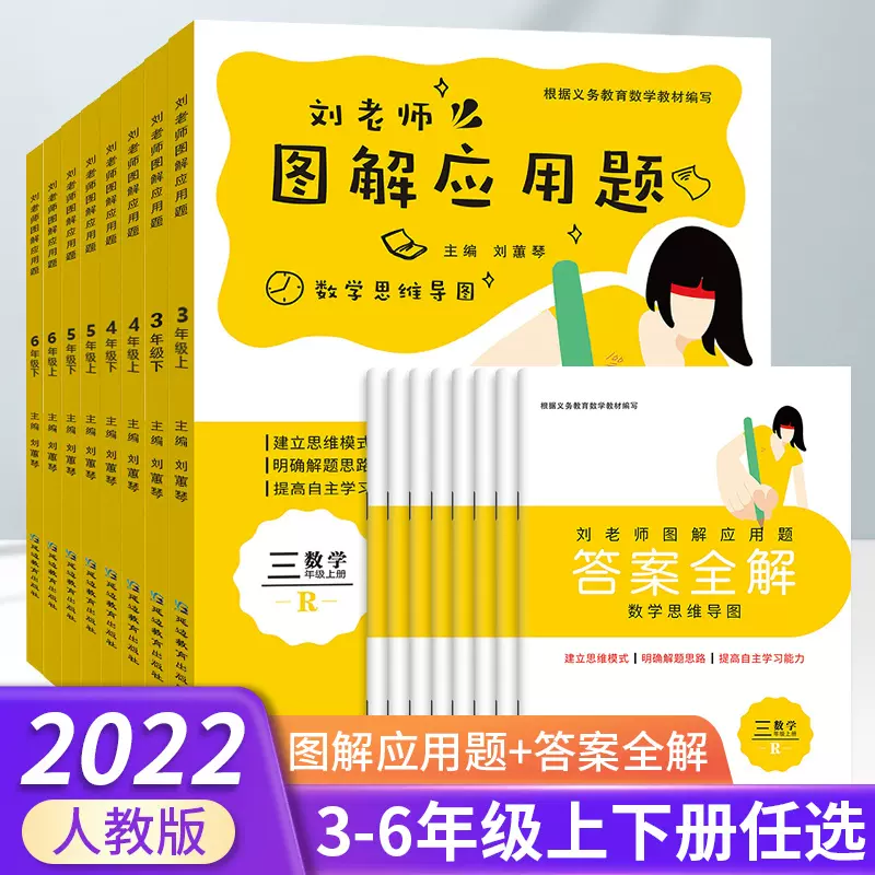 刘老师图解应用题三年级四年级五年级六年级上册下册