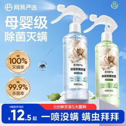 Netease Carefully Selects Mite-Removing Spray for Student Dormitory Beds and Quilts, No-Wash Household Air Sterilization Mite Spray for Mothers and Babies