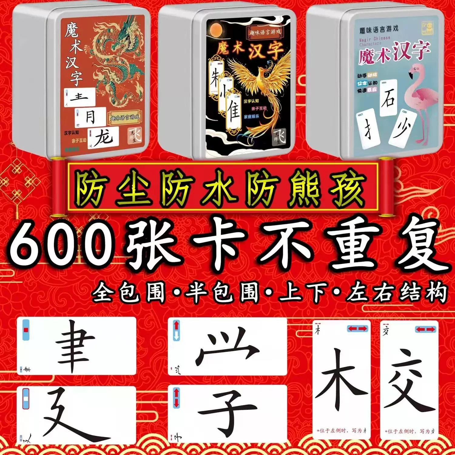 魔法汉字趣味拼字卡片6周岁以上8岁文字扑克牌汉子语文