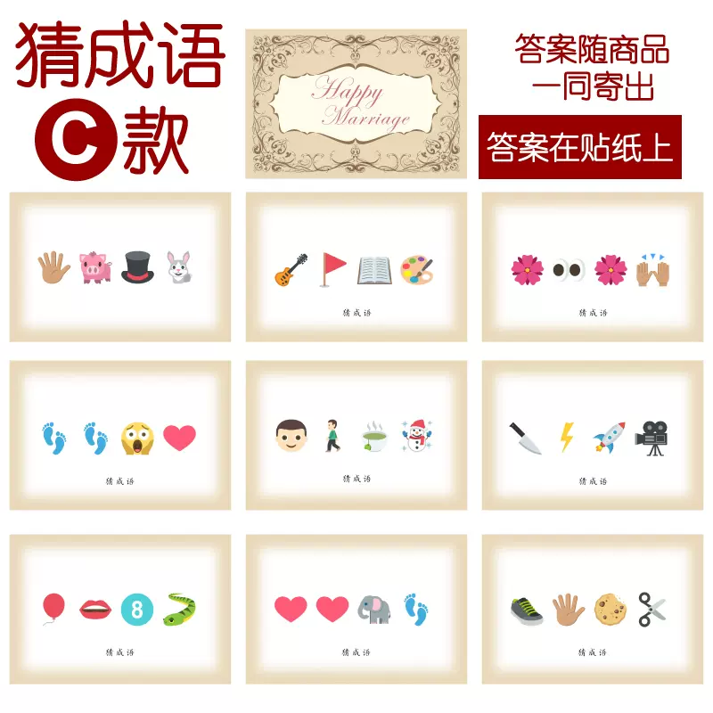 1款猜成语c款猜猜乐 9张 看表情猜词emoji