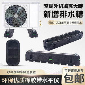 Air conditioning external unit shock absorber pad, central air conditioning floor to floor rubber base, heat pump HVAC foot pad, shock absorption, noise reduction, and water accumulation prevention