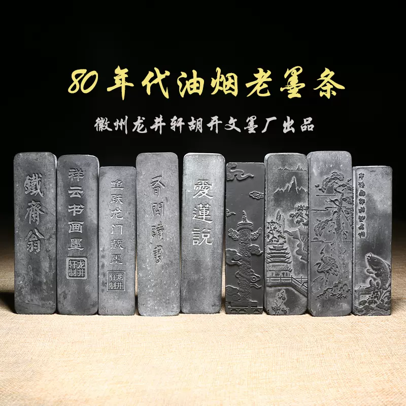 80年代老墨油烟墨，品质徽墨宜书宜画文房四宝墨条墨块老墨陈墨徽州龙井