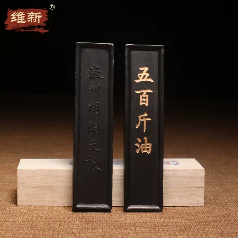 中国古墨　徽州胡開文製　五石頂煙 徽墨胡开文《五百斤油》 油烟墨条古法一两油烟墨块墨锭墨块实用