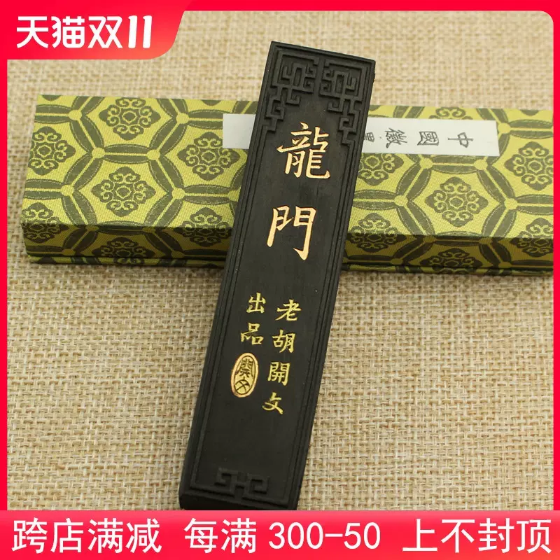 2两龙门松烟墨[徽歙老胡开文徽墨]文房四宝砚台墨墨锭墨条墨块-Taobao