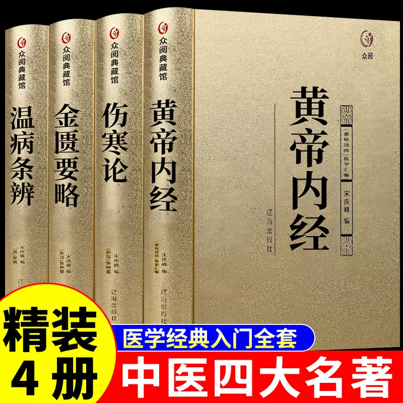 【送料無料】漢方医学本4冊！黄帝内经/伤寒论/金匮要略/温病条辨 中国語簡体字版 中医四大名著by 张仲景on Apple Books