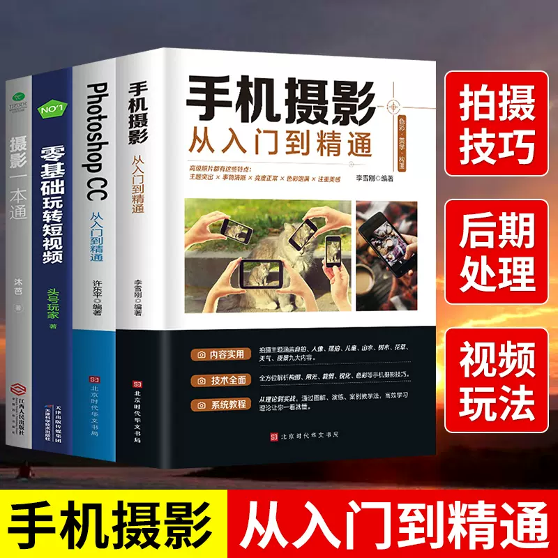 全4册摄影一本通photoshop Cc从入门到精通手机摄影从
