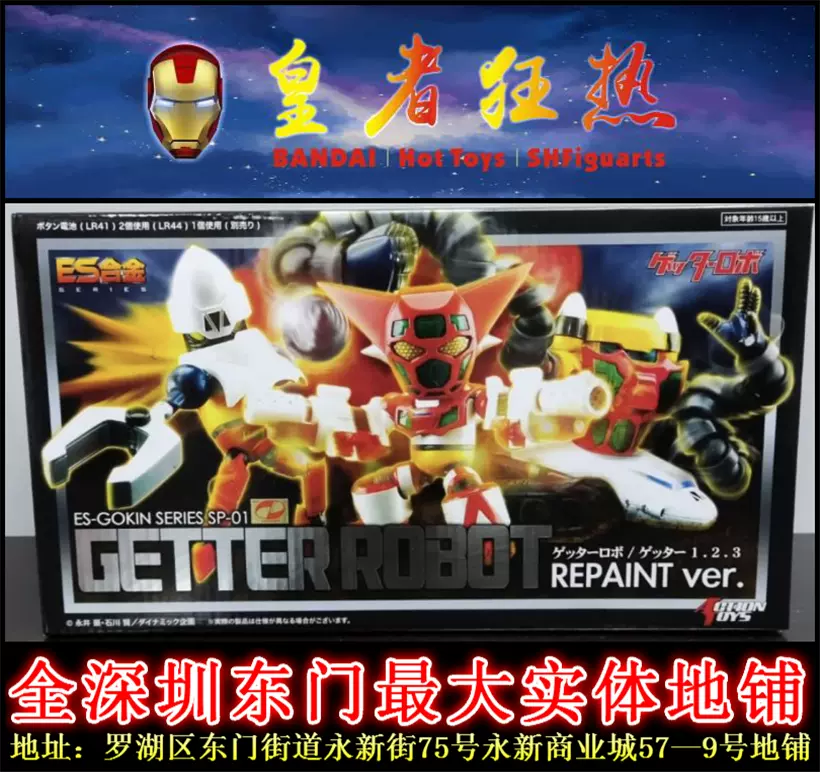 全新Action Toys ES合金Gokin 三一万能侠Getter 会场限定-Taobao