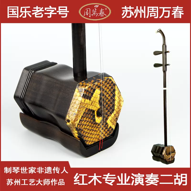 红木二胡初学者入门专业考级苏式六角手工鞔皮苏州周万春民乐直销 