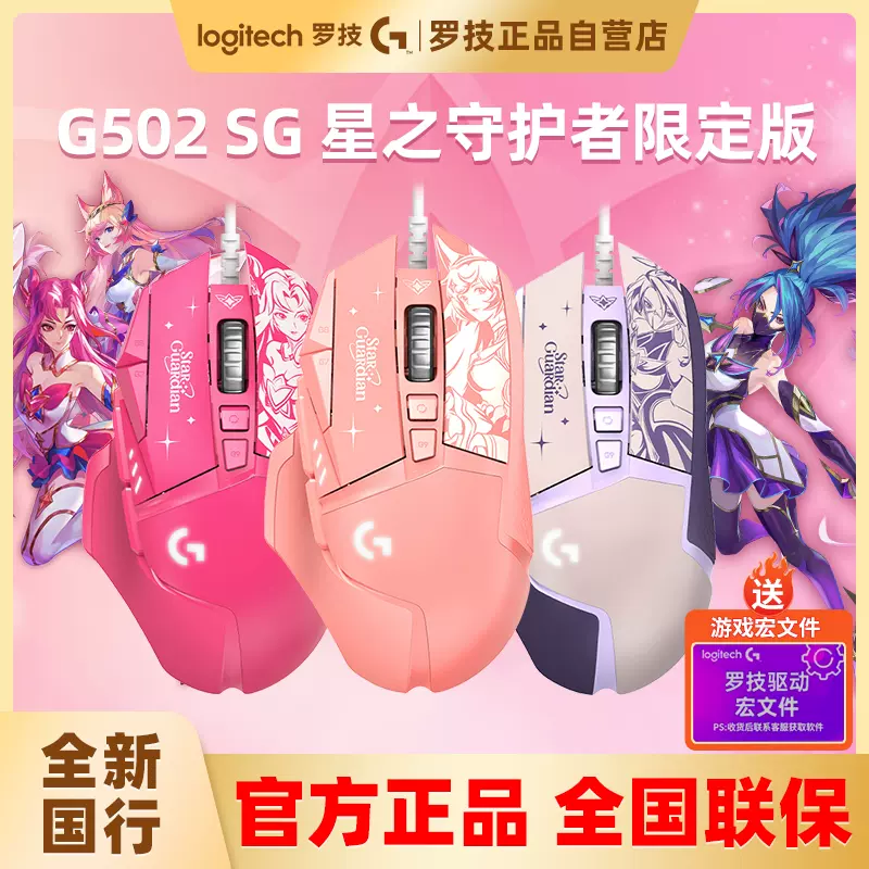 罗技G502 SG星之守护者英雄联盟联名有线电竞游戏鼠标吃鸡宏502sg-Taobao