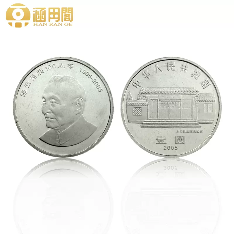 陈云纪念币05年中国七大伟人卷拆品相硬币