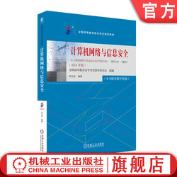 Official Edition Computer Networks and Information Security (2024 Edition) National Higher Education Self-Study Examination Committee 9787111762904 Machinery Industry Press Textbook