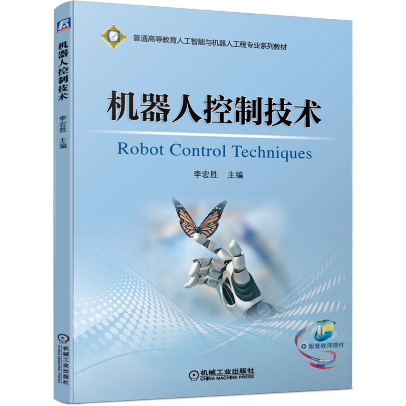官网正版机器人控制技术李宏胜普通高等教育系列教材9787111655299 机械 