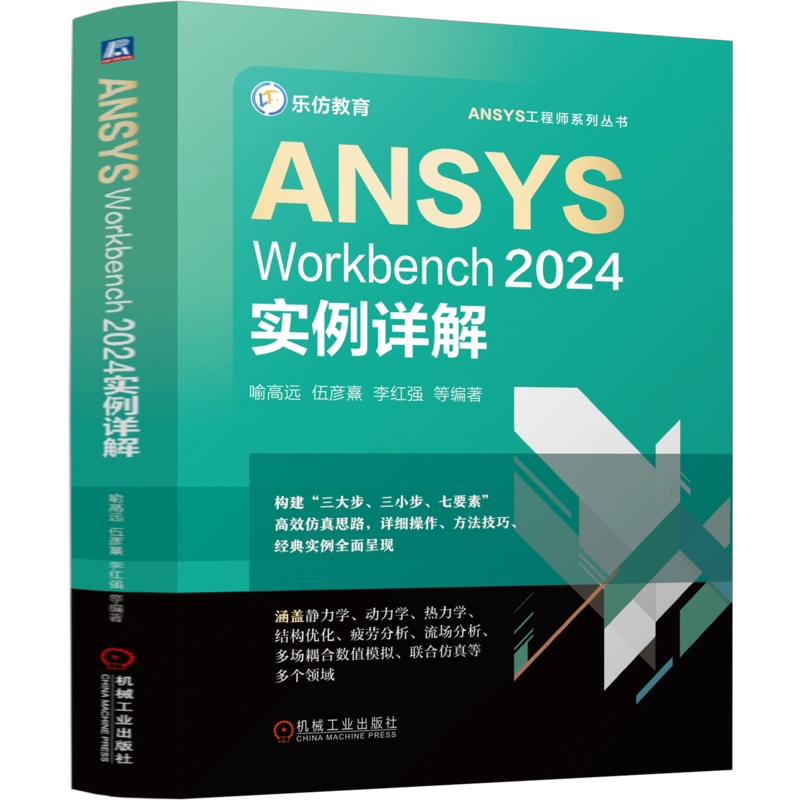 官网现货ANSYS Workbench 2024实例详解喻高远ANSYS Workbench