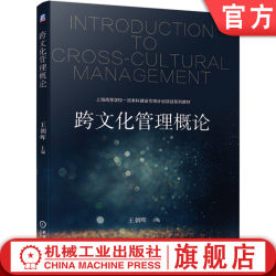 Official Edition Introduction to Cross-Cultural Management by Wang Chaohui Shanghai Higher Education First-Class Undergraduate Construction Leading Project Series Textbooks Machinery Industry Press Flagship Store