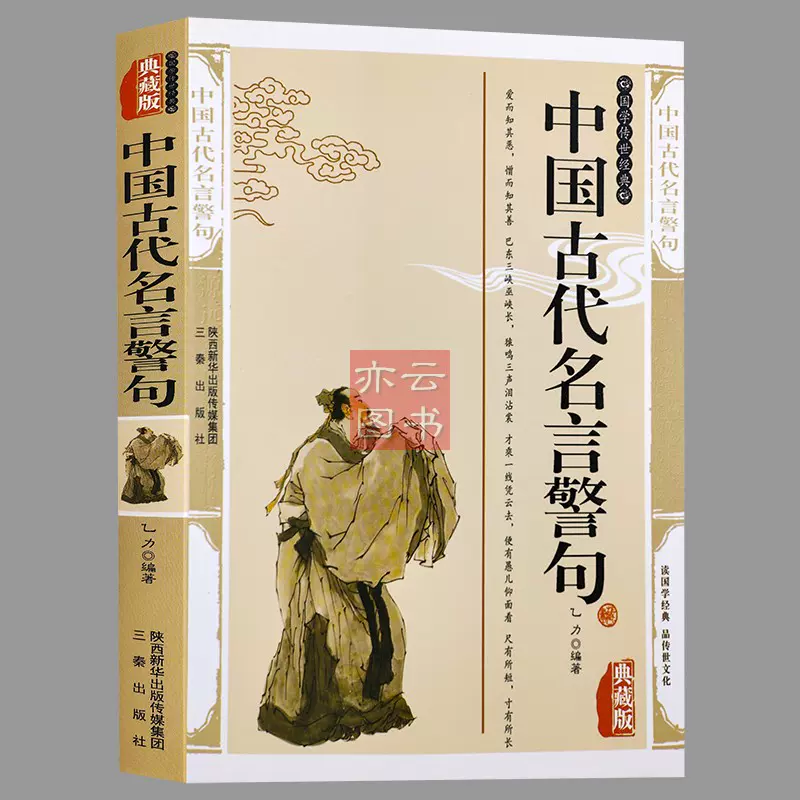 典藏版 中國古代名言警句乙力著三秦出版社