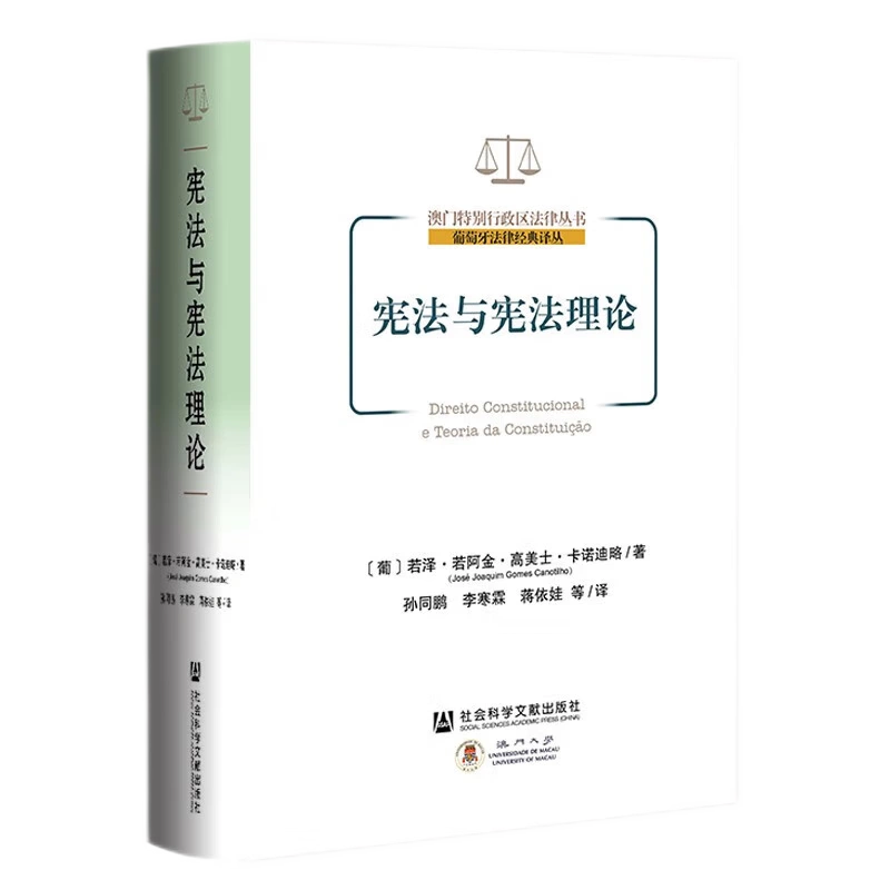 官方正版憲法與憲法理論澳門特別行政區法律叢書·葡萄牙法律經典譯叢社