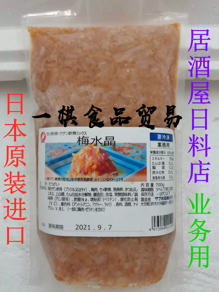 原裝進口日本梅水晶日料店居酒屋小食そうざい700g