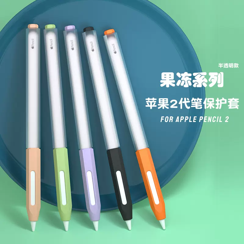 半透明apple pencil2代硅胶保护套苹果ipad pencil二代笔套笔尖套-Taobao