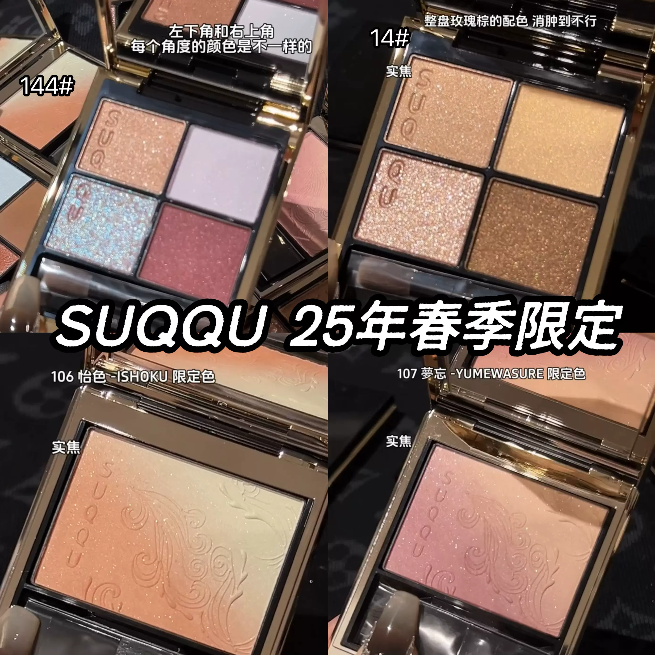 现货Suqqu 2025春季限定四色眼影144 14渐变腮红106 107唇膏