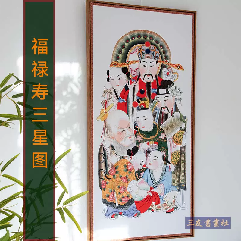 吉祥國畫福祿壽三星圖掛軸畫框裝裱複製版畫高清飯廳玄關