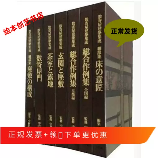 日本庭院数寄屋建筑集成1-7套装屋门床意匠玄关茶室露地屋顶座椅-Taobao