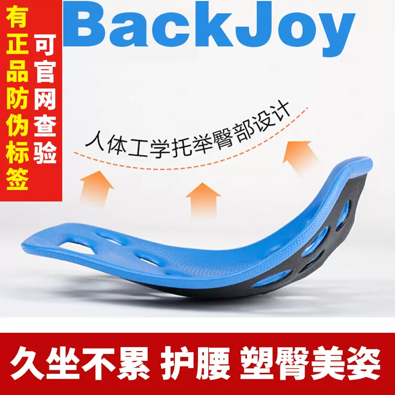 BackJoy 矫正坐姿保健坐垫提臀美臀靠垫办公开车垫久坐脊椎护腰椅-Taobao