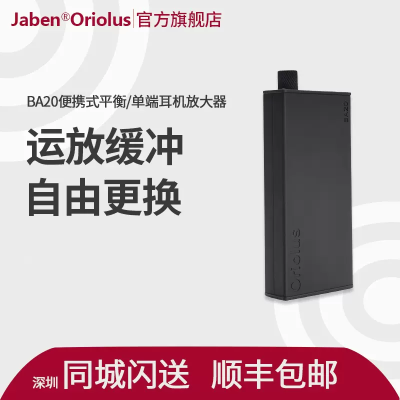 Jaben Oriolus BA20便携式平衡/单端耳机放大器-Taobao